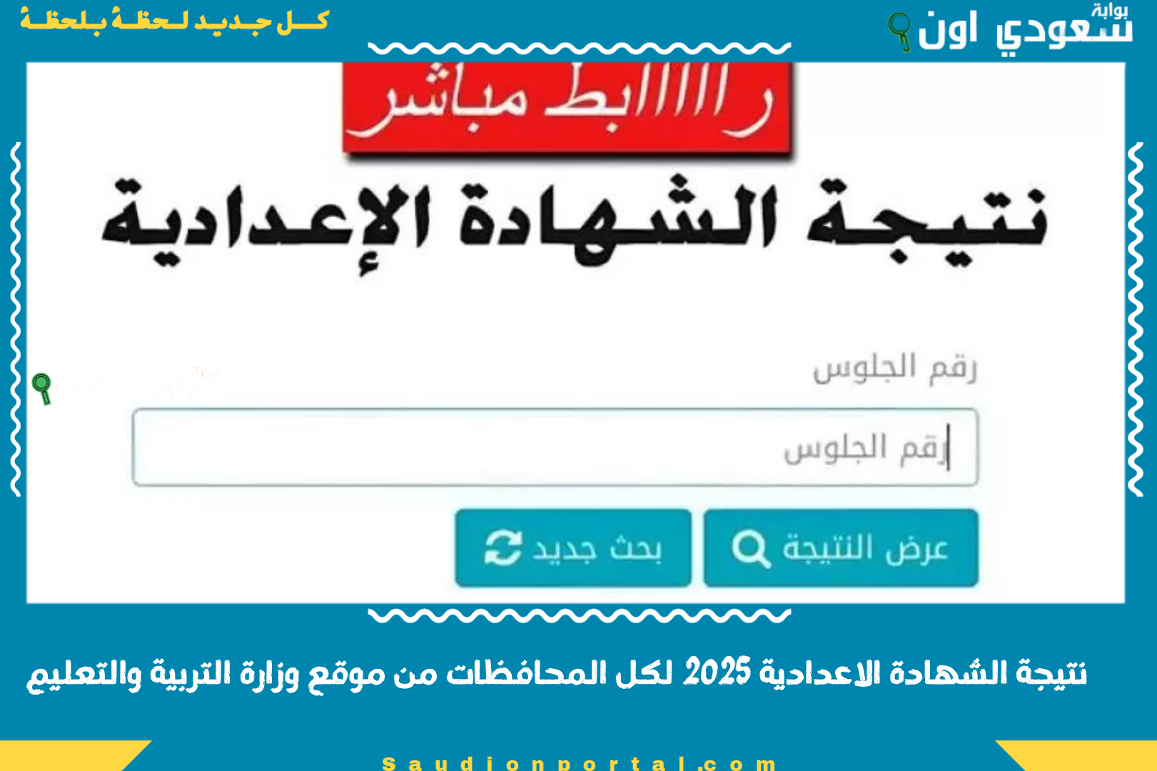 نتيجة الشهادة الاعدادية 2025 لكل المحافظات من موقع وزارة التربية والتعليم