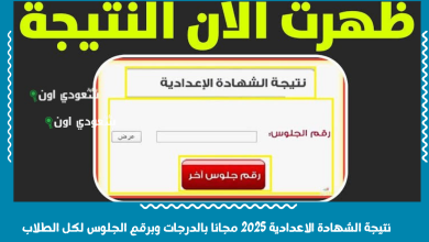 نتيجة الشهادة الاعدادية 2025 مجانا بالدرجات وبرقم الجلوس لكل الطلاب