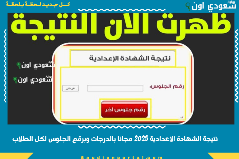 نتيجة الشهادة الاعدادية 2025 مجانا بالدرجات وبرقم الجلوس لكل الطلاب