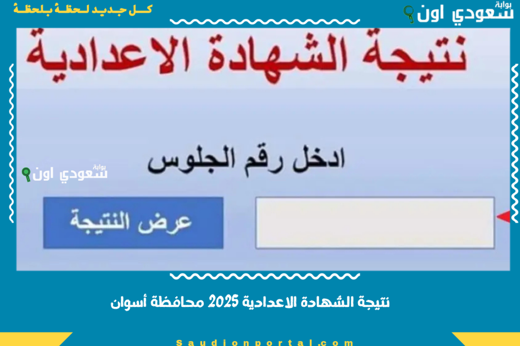 نتيجة الشهادة الاعدادية 2025 محافظة أسوان بالاسم ورقم الجلوس من موقع المديرية