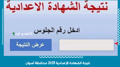 نتيجة الشهادة الاعدادية 2025 محافظة أسوان