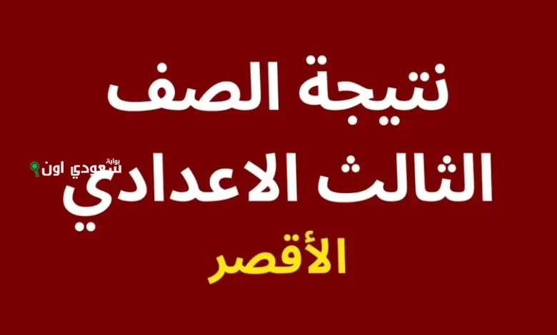 نتيجة الشهادة الاعدادية 2025 محافظة الاقصر