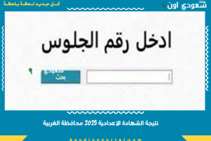 نتيجة الشهادة الاعدادية 2025 محافظة الغربية