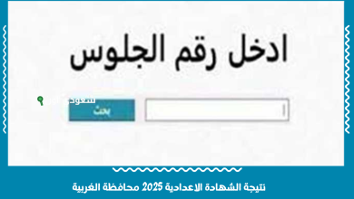 نتيجة الشهادة الاعدادية 2025 محافظة الغربية