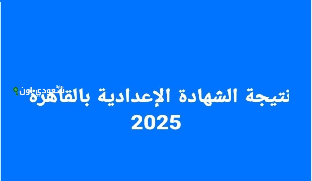 لكل طلاب تالتة إعدادي.. نتيجة الشهادة الاعدادية 2025 ظهرت والمجموع الكلي معاك دلوقتي باسمك أو رقم الجلوس