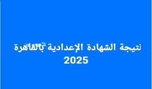 نتيجة الشهادة الاعدادية 2025 ظهرت والمجموع الكلي معاك
