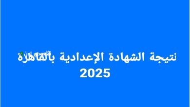 نتيجة الشهادة الاعدادية 2025 ظهرت والمجموع الكلي معاك
