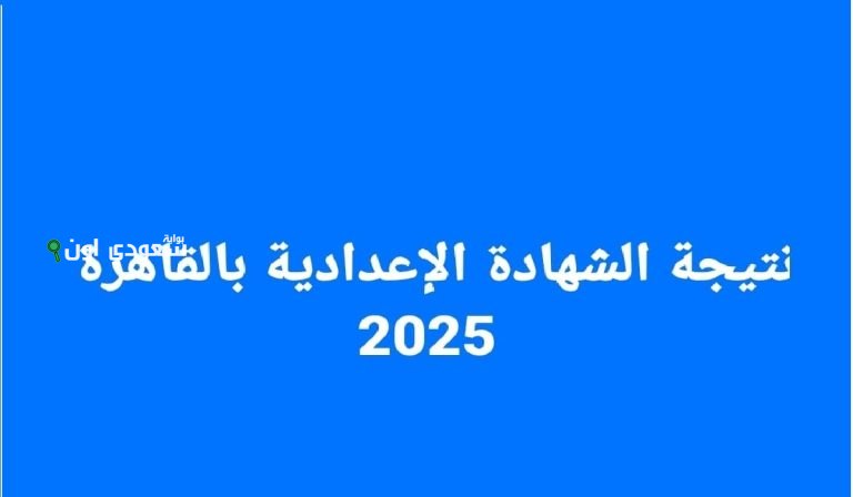 نتيجة الشهادة الاعدادية 2025 ظهرت والمجموع الكلي معاك