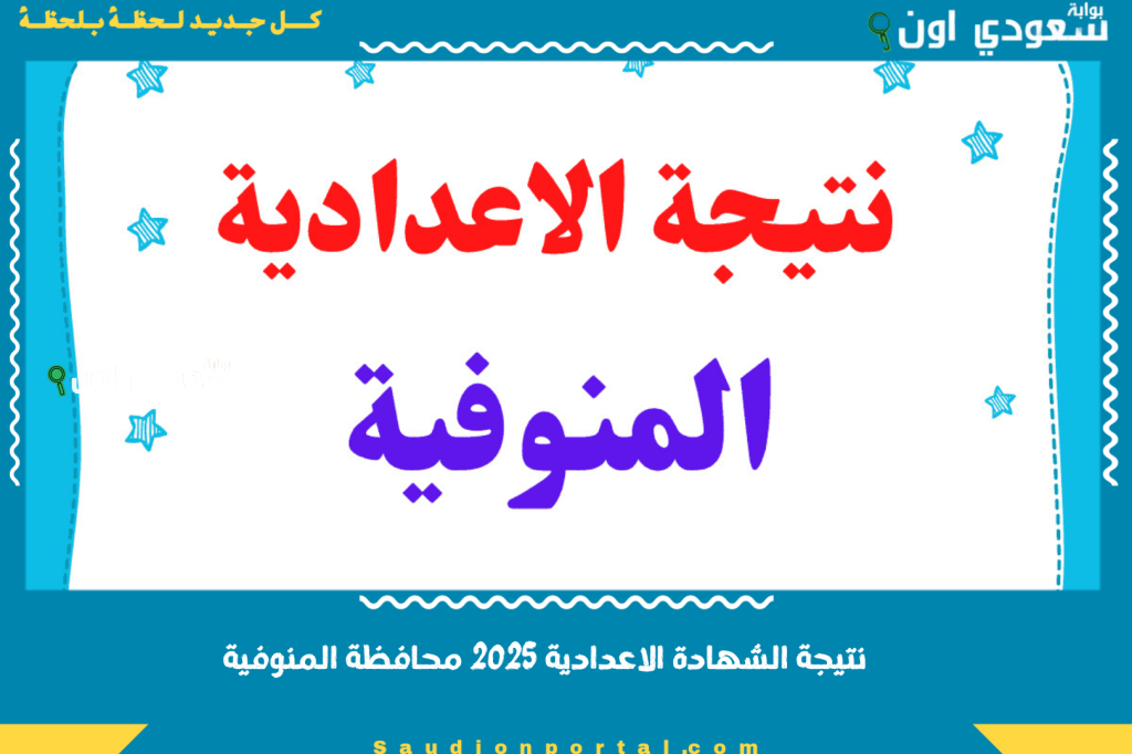 الصف الثالث الاعدادي بالاسم.. نتيجة الشهادة الاعدادية 2025 محافظة المنوفية اخر اخبار النتيجة وخطوات الحصول عليها بسرعة