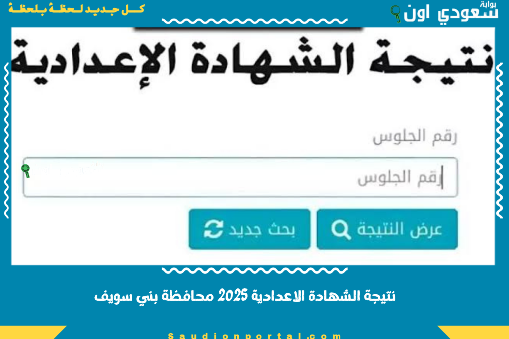 نتيجة الشهادة الاعدادية 2025 محافظة بني سويف اخر اخبار النتائج وطريقة الاستعلام السريع
