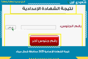 نتيجة الشهادة الاعدادية 2025 محافظة شمال سيناء