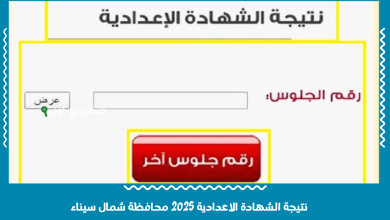 نتيجة الشهادة الاعدادية 2025 محافظة شمال سيناء