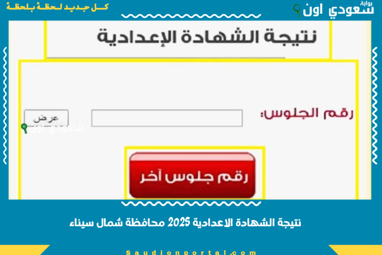 نتيجة الشهادة الاعدادية 2025 محافظة شمال سيناء