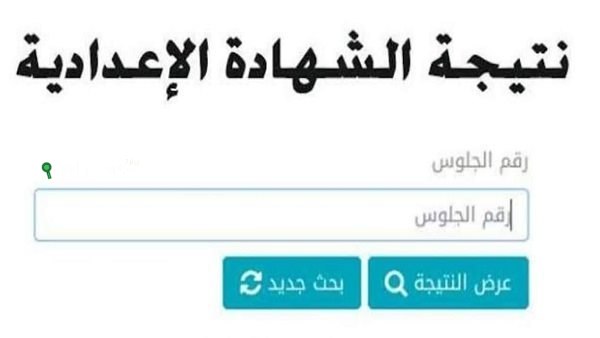 نتيجة الشهادة الاعدادية 2025 محافظة شمال سيناء 