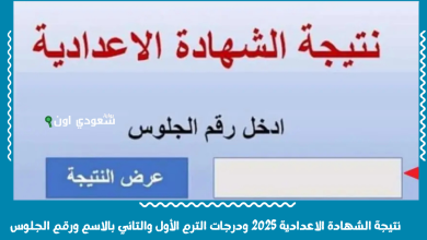 نتيجة الشهادة الاعدادية 2025 ودرجات الترم الأول والتاني بالاسم ورقم الجلوس
