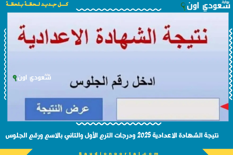 نتيجة الشهادة الاعدادية 2025 ودرجات الترم الأول والتاني بالاسم ورقم الجلوس