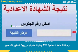 نتيجة الشهادة الاعدادية 2025 وكل التفاصيل عبر بوابة التعليم الأساسي