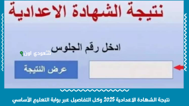 نتيجة الشهادة الاعدادية 2025 وكل التفاصيل عبر بوابة التعليم الأساسي