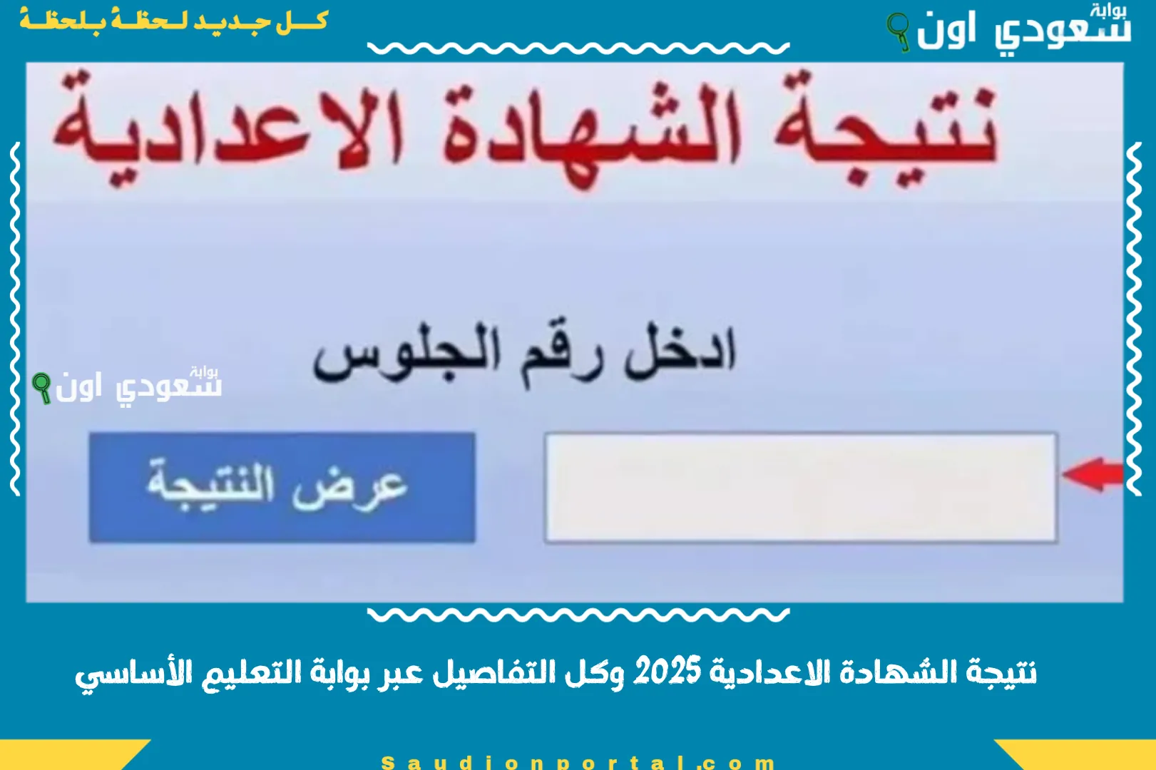 نتيجة الشهادة الاعدادية 2025 وكل التفاصيل عبر بوابة التعليم الأساسي