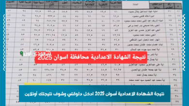 نتيجة الشهادة الاعدادية أسوان 2025 ادخل دلوقتي وشوف نتيجتك أونلاين
