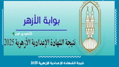 نتيجة الشهادة الاعدادية الازهرية 2025