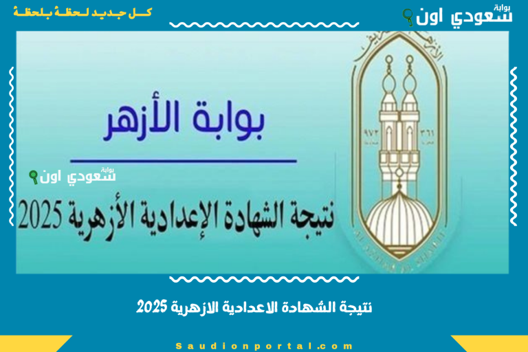 نتيجة الشهادة الاعدادية الازهرية 2025