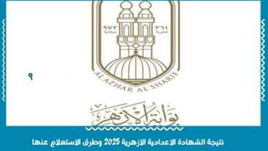 نتيجة الشهادة الاعدادية الازهرية 2025 وطرق الاستعلام عنها