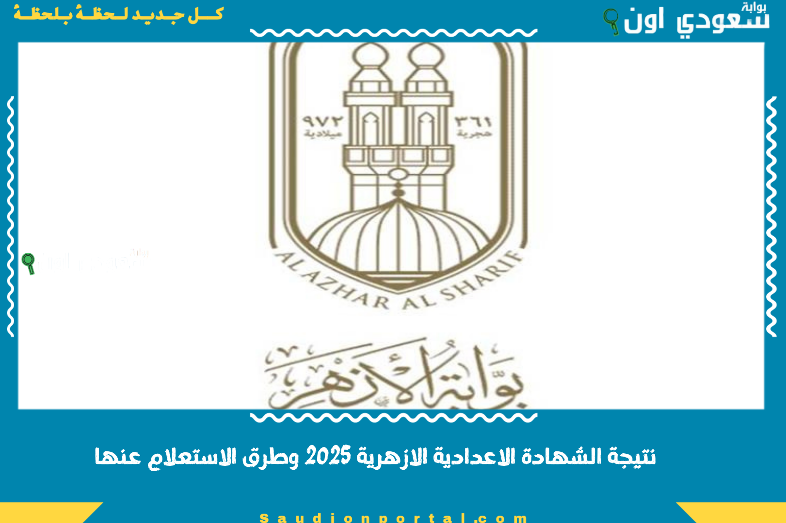 نتيجة الشهادة الاعدادية الازهرية 2025 وطرق الاستعلام عنها