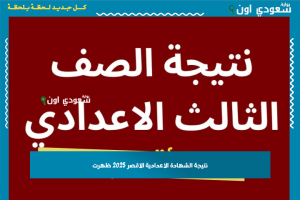 نتيجة الشهادة الاعدادية الاقصر 2025 ظهرت