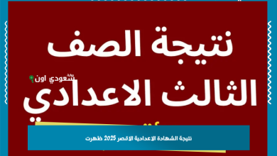 نتيجة الشهادة الاعدادية الاقصر 2025 ظهرت