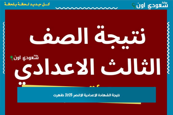 نتيجة الشهادة الاعدادية الاقصر 2025 ظهرت! اعرف جبت كام بالاسم أو رقم الجلوس