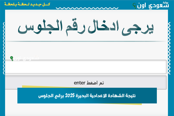 الترم الثاني نتيجة الصف الثالث الإعدادي محافظة البحيرة 2025 برقم الجلوس.. رابط سريع لمعرفة النتيجة من البيت بكل سهولة
