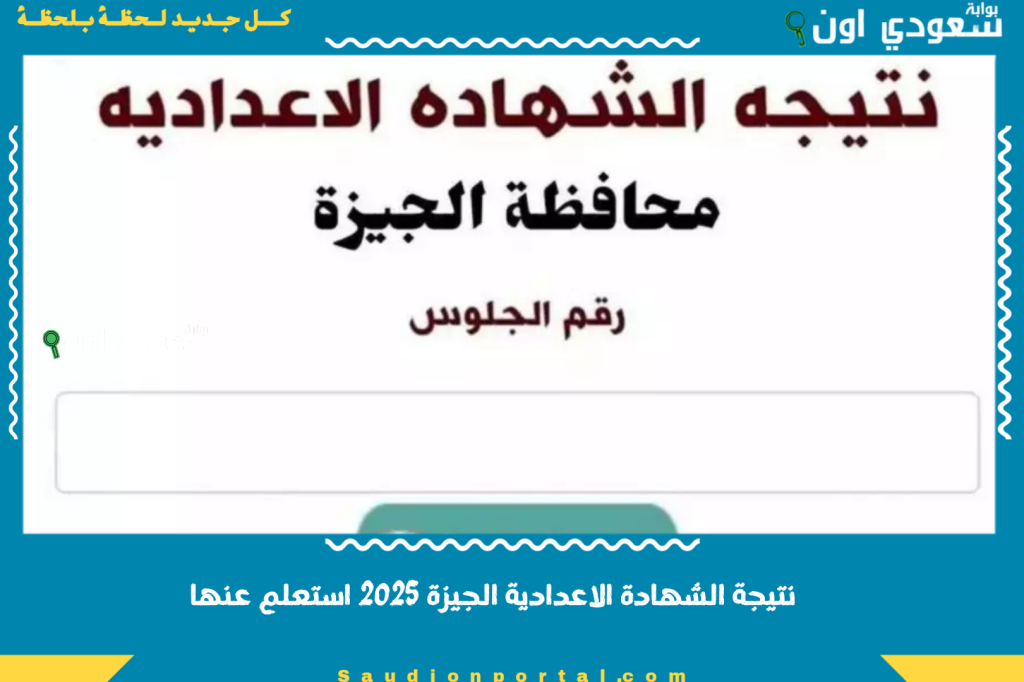 ظهور نتيجة الشهادة الاعدادية الترم الثاني الجيزة 2025 برقم الجلوس او بالاسم فقط استعلم عنها بعد اتاحتها للجميع