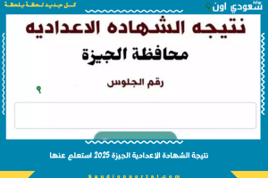 نتيجة الشهادة الاعدادية الجيزة 2025 استعلم عنها