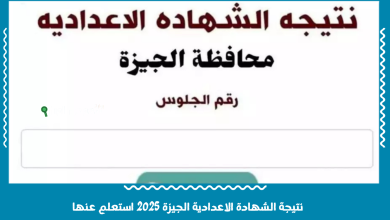 نتيجة الشهادة الاعدادية الجيزة 2025 استعلم عنها