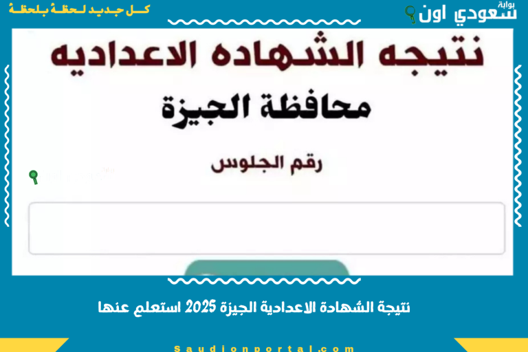 نتيجة الشهادة الاعدادية الجيزة 2025 استعلم عنها