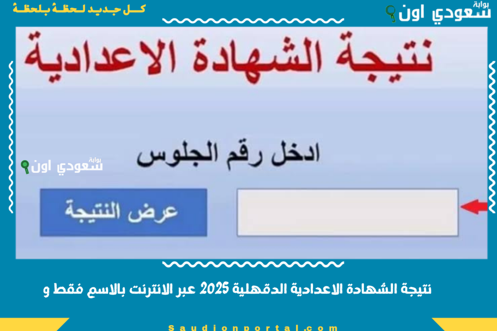 natiga edudk.. اونلاين نتيجة الشهادة الاعدادية محافظة الدقهلية 2025 الترم الثاني بالاسم فقط ورابط مباشر للاستعلام