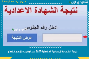 نتيجة الشهادة الاعدادية الدقهلية 2025 عبر الانترنت بالاسم فقط و