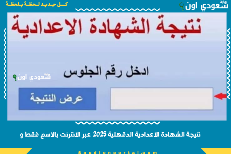 نتيجة الشهادة الاعدادية الدقهلية 2025 عبر الانترنت بالاسم فقط و