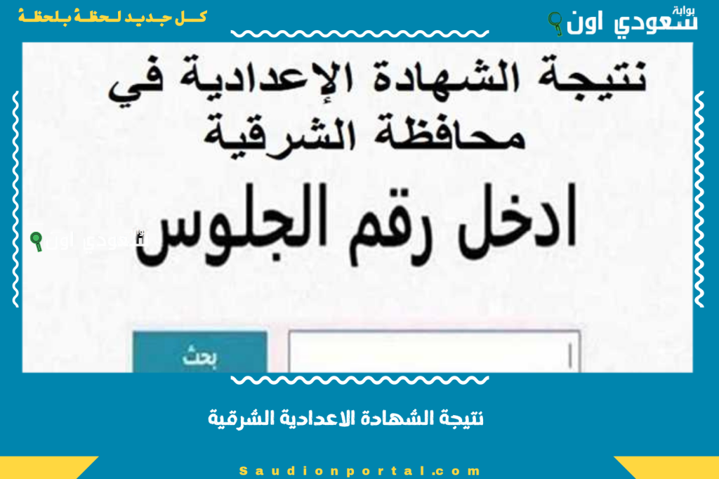 اونلاين نتيجه تالتة اعدادي.. نتيجة الشهادة الاعدادية الشرقية 2025 بيان تفصيلي بالدرجات لجميع المواد