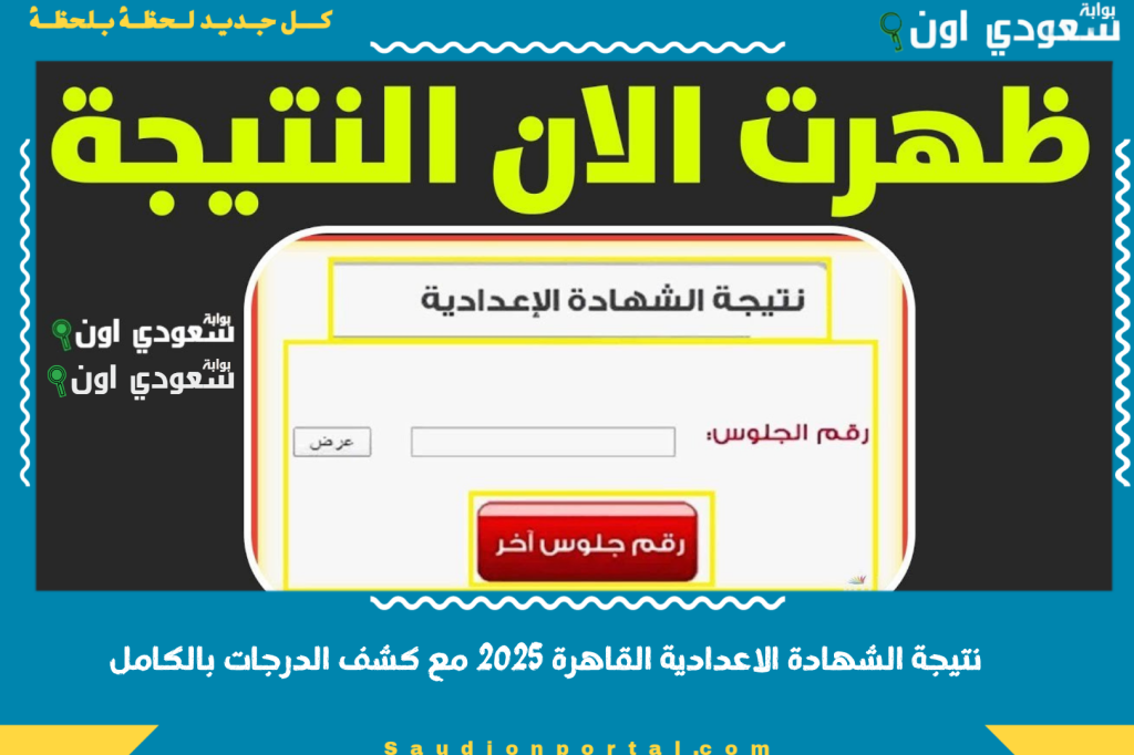 الآن على بوابة التعليم الأساسي.. نتيجة الشهادة الاعدادية القاهرة 2025 مع كشف الدرجات بالكامل
