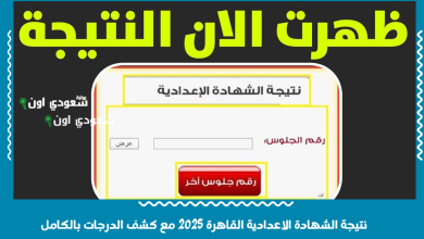 نتيجة الشهادة الاعدادية القاهرة 2025 مع كشف الدرجات بالكامل
