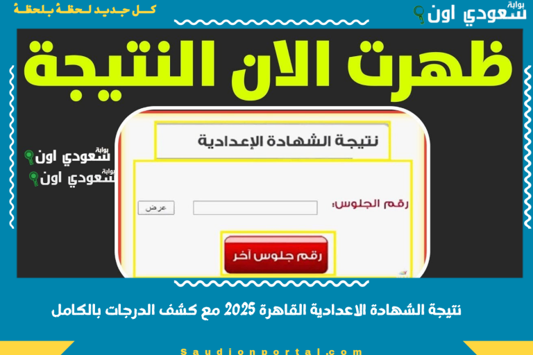 نتيجة الشهادة الاعدادية القاهرة 2025 مع كشف الدرجات بالكامل