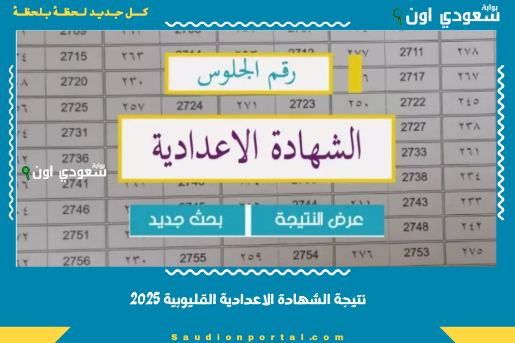 نتيجة الشهادة الاعدادية القليوبية 2025 بيان شامل بالدرجات لكل مادة متاح للتحميل