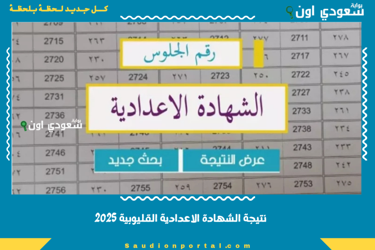 نتيجة الشهادة الاعدادية القليوبية