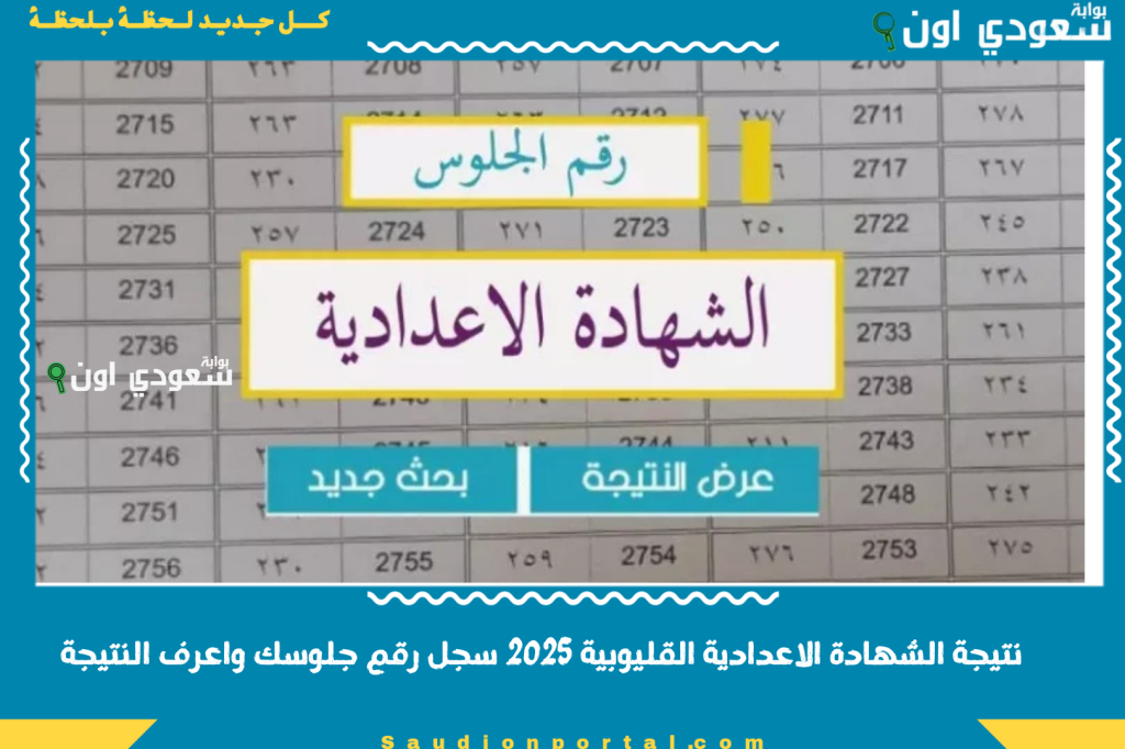 نزلت خلاص نتيجة الشهادة الاعدادية محافظة القليوبية 2025 الترم الثاني سجل رقم جلوسك واعرف النتيجة