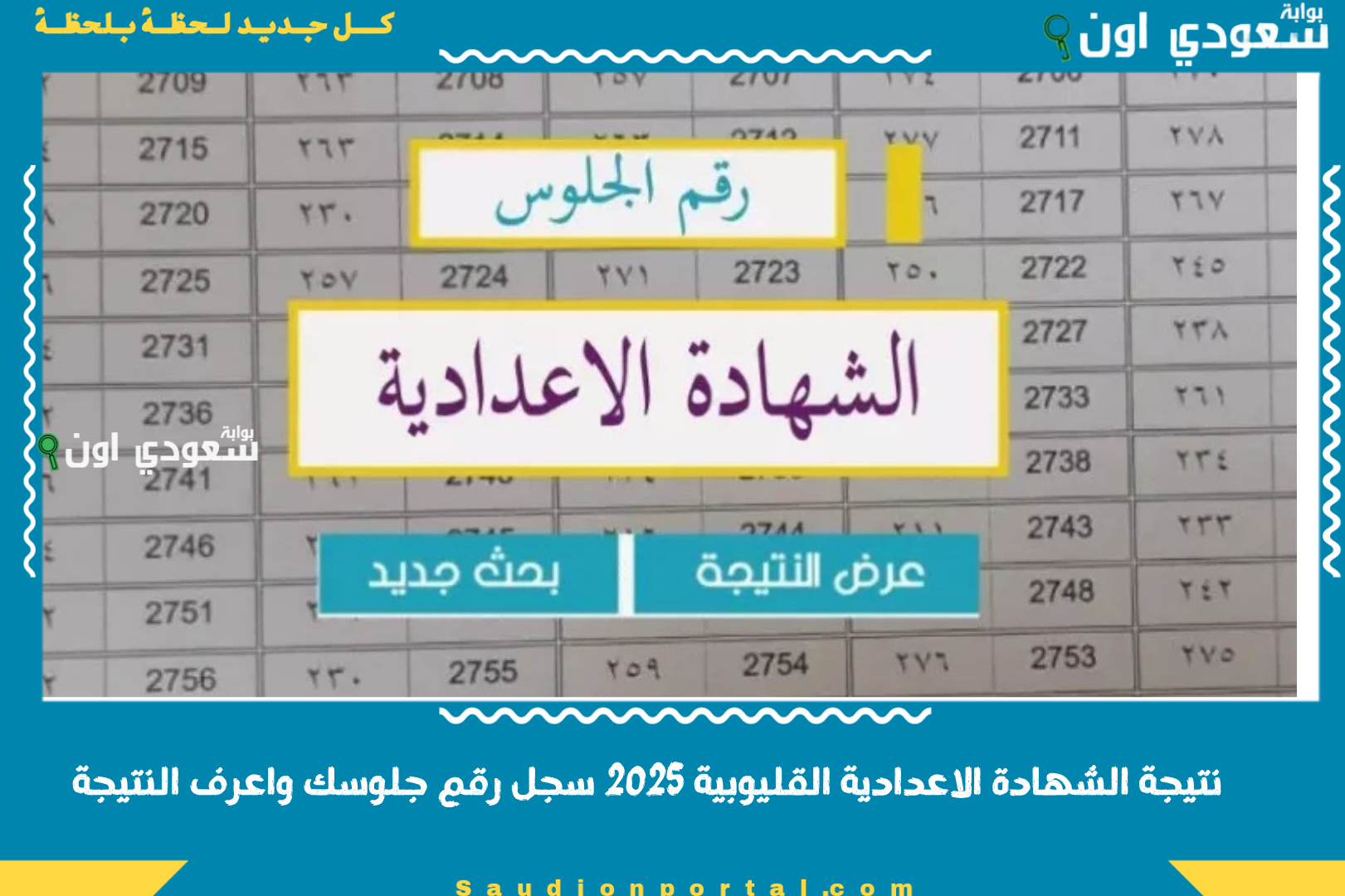 نتيجة الشهادة الاعدادية القليوبية 2025 سجل رقم جلوسك واعرف النتيجة