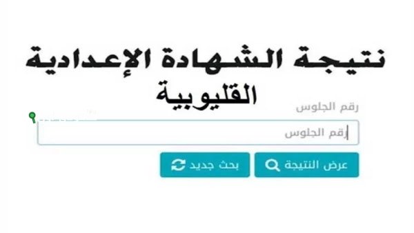 نتيجة الشهادة الاعدادية القليوبية 
