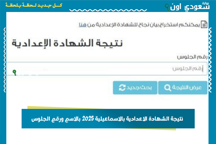 nezakr ظهور نتيجة الصف الثالث الإعدادي.. نتيجه الشهاده الاعداديه محافظة بالاسماعيلية 2025 بالاسم ورقم الجلوس نذاكر