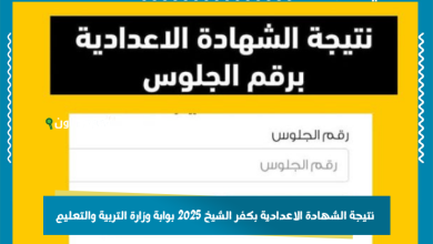 نتيجة الشهادة الاعدادية بكفر الشيخ 2025 بوابة وزارة التربية والتعليم